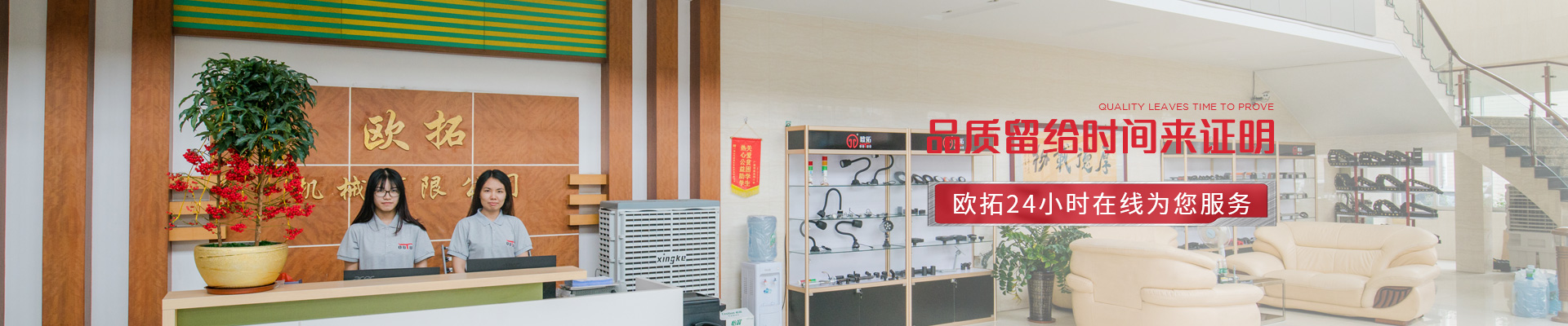 歐拓-24小時在線為您服務